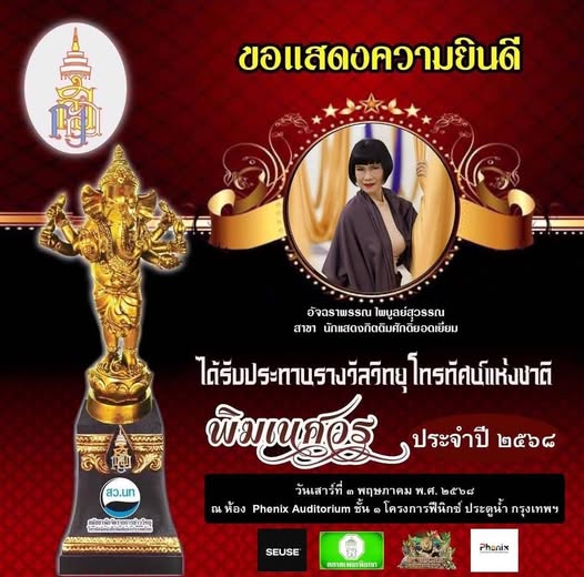 “ป้าจิ๊” อัจฉราพรรณ ไพบูลย์สุวรรณ ศิษย์เก่าภาควิชาศิลปการละคร รุ่นที่ 37 ได้รับรางวัลพิฆเนศวร สาขานักแสดงกิตติมศักดิ์ยอดเยี่ยม ประจำปี 2568