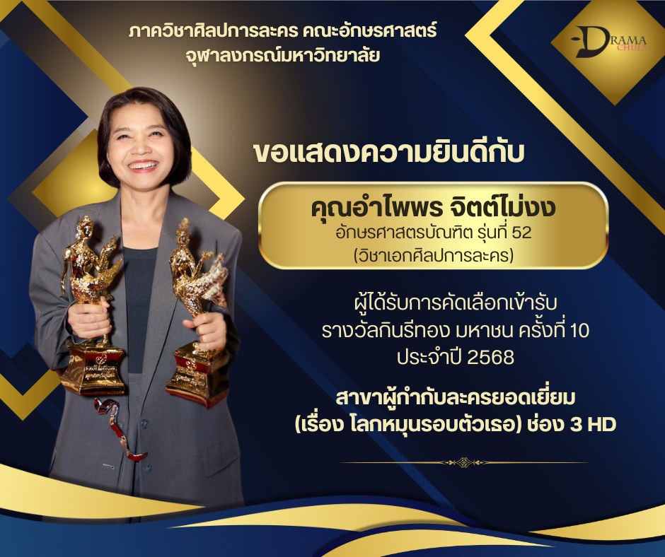 คุณอำไพพร จิตต์ไม่งง อักษรศาสตรบัณฑิต รุ่นที่ 52 (วิชาเอกศิลปการละคร) ได้รับรางวัลกินรีทอง มหาชน ครั้งที่ 10 ประจำปี 2568