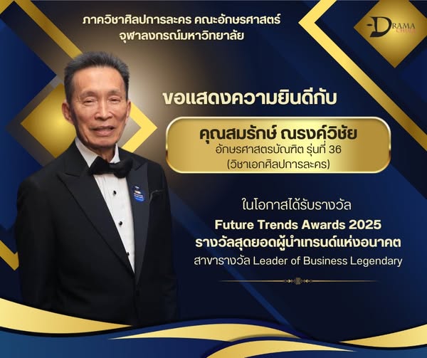 คุณสมรักษ์ ณรงค์วิชัย อักษรศาสตรบัณฑิต รุ่นที่ 36 (วิชาเอกศิลปการละคร) ได้รับรางวัล Future Trends Awards 2025