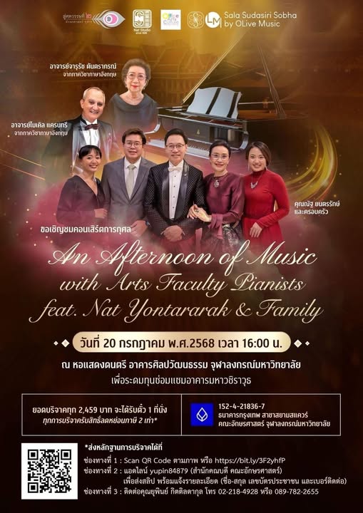 ขอเชิญชมคอนเสิร์ตการกุศล “An Afternoon of Music with Arts Faculty Pianists feat. Nat Yontararak & Family”